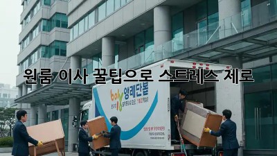 원룸 이사, 꿀팁으로 스트레스 제로!