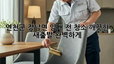 연천군 장남면 임대 전 청소: 깨끗한 새출발, 완벽하게!