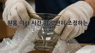 원룸 이사 시간, 마음 편히 조정하는 방법!