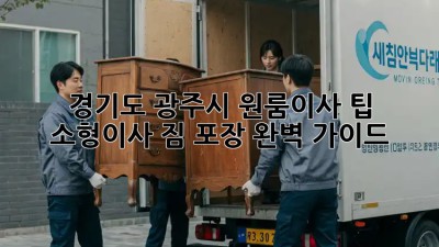 경기도 광주시 원룸이사 팁: 소형이사, 짐 포장 완벽 가이드! ✨