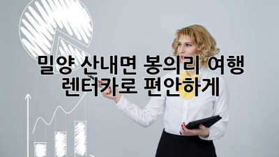 밀양 산내면 봉의리 여행? 렌터카로 편안하게!