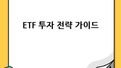 AI ETF 투자, 안전하게 시작하는 방법