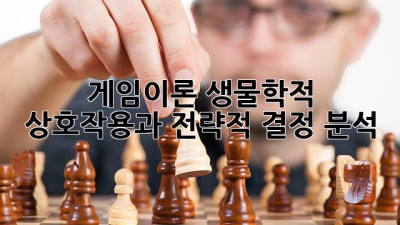 게임이론: 생물학적 상호작용과 전략적 결정 분석