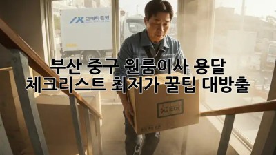 부산 중구 원룸이사 용달 체크리스트: 최저가 꿀팁 대방출! 🎉