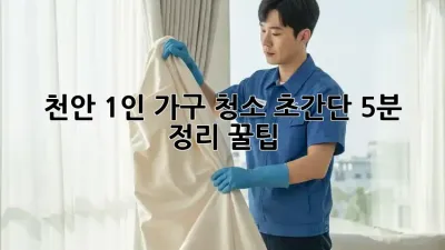 천안 1인 가구 청소🧹 초간단 5분 정리 꿀팁!✨