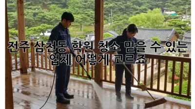 전주 삼천동 학원 청소, 믿을 수 있는 업체 어떻게 고르죠?