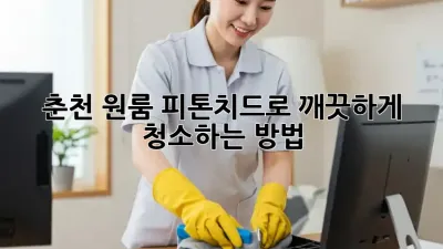 춘천 원룸, 피톤치드로 깨끗하게 청소하는 방법!