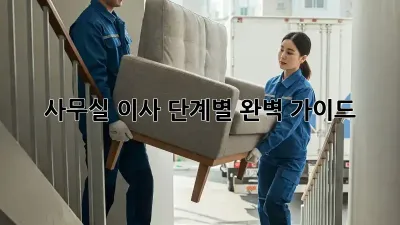 사무실 이사, 단계별 완벽 가이드!