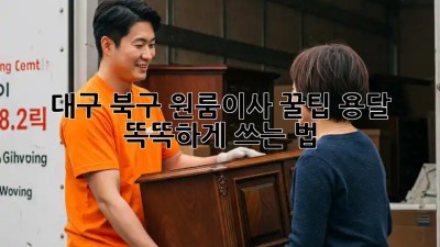 대구 북구 원룸이사 꿀팁🍯 용달 똑똑하게 쓰는 법!