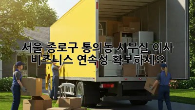 서울 종로구 통의동 사무실 이사? 비즈니스 연속성 확보하세요! 💯