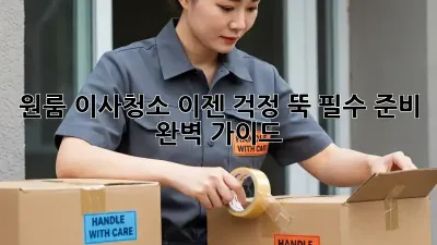 원룸 이사청소, 이젠 걱정 뚝! 필수 준비 완벽 가이드