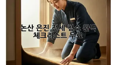 #논산 은진 전세 청소🧹 완벽 체크리스트 무료 🎁
